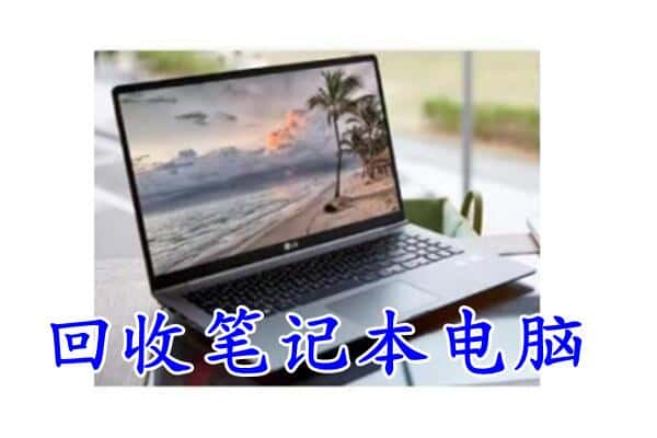 长沙市天心回收电脑